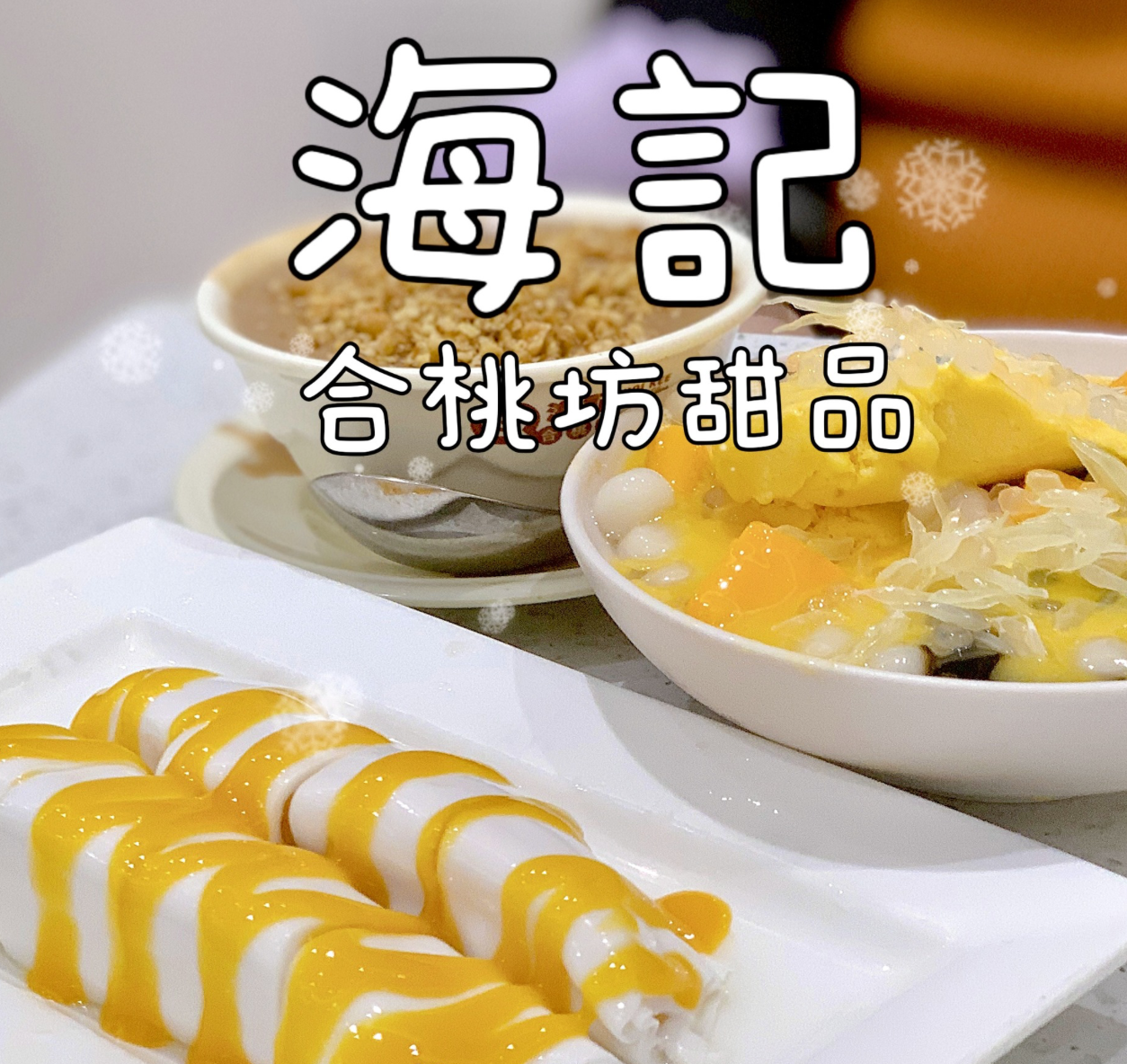 海記合桃坊甜品Kol推廣